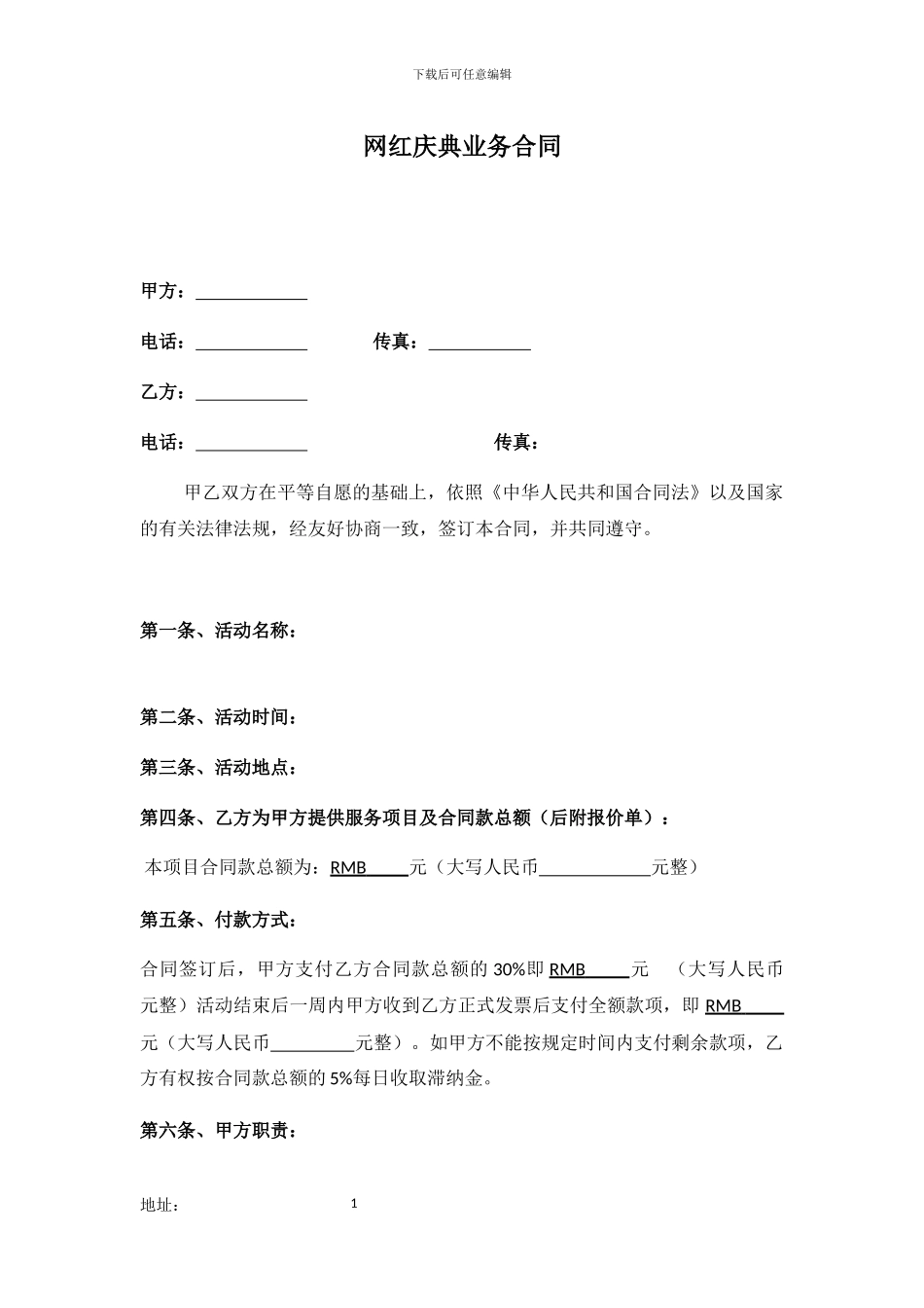 网红模特庆典业务合同_第1页