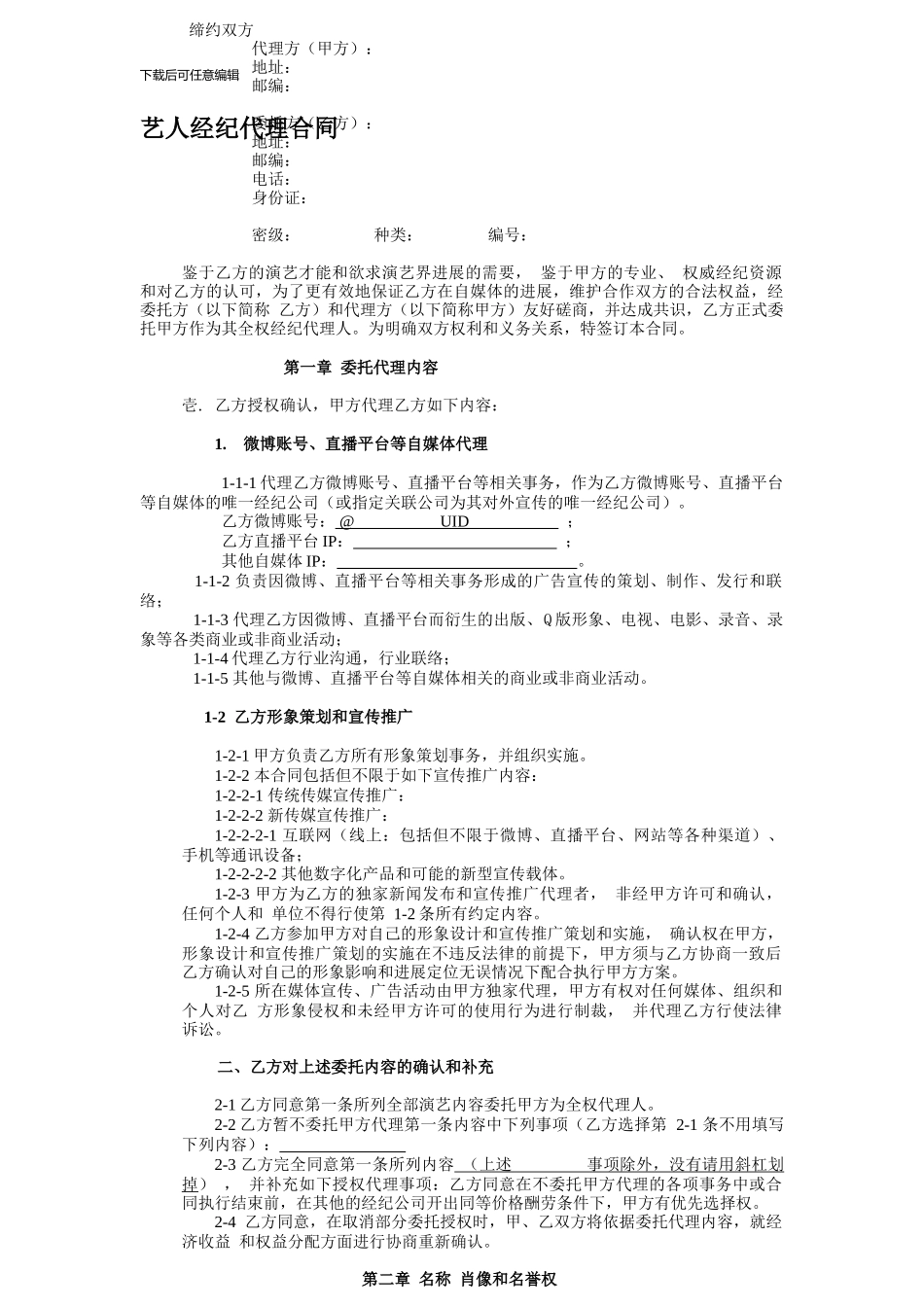 网红及艺人经纪代理合同_第1页