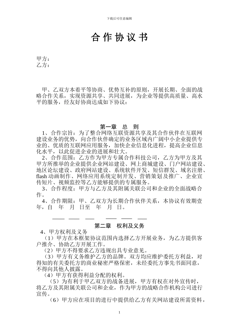 网络公司合作协议书_第1页