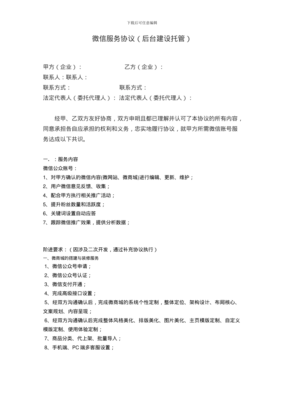 网络公司代运营服务合同模板_第2页