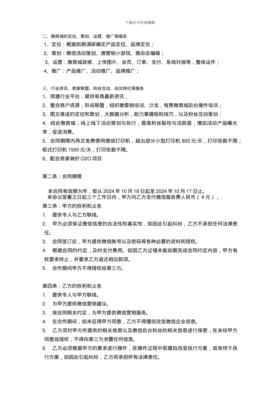 网络公司代运营服务合同模板_第3页