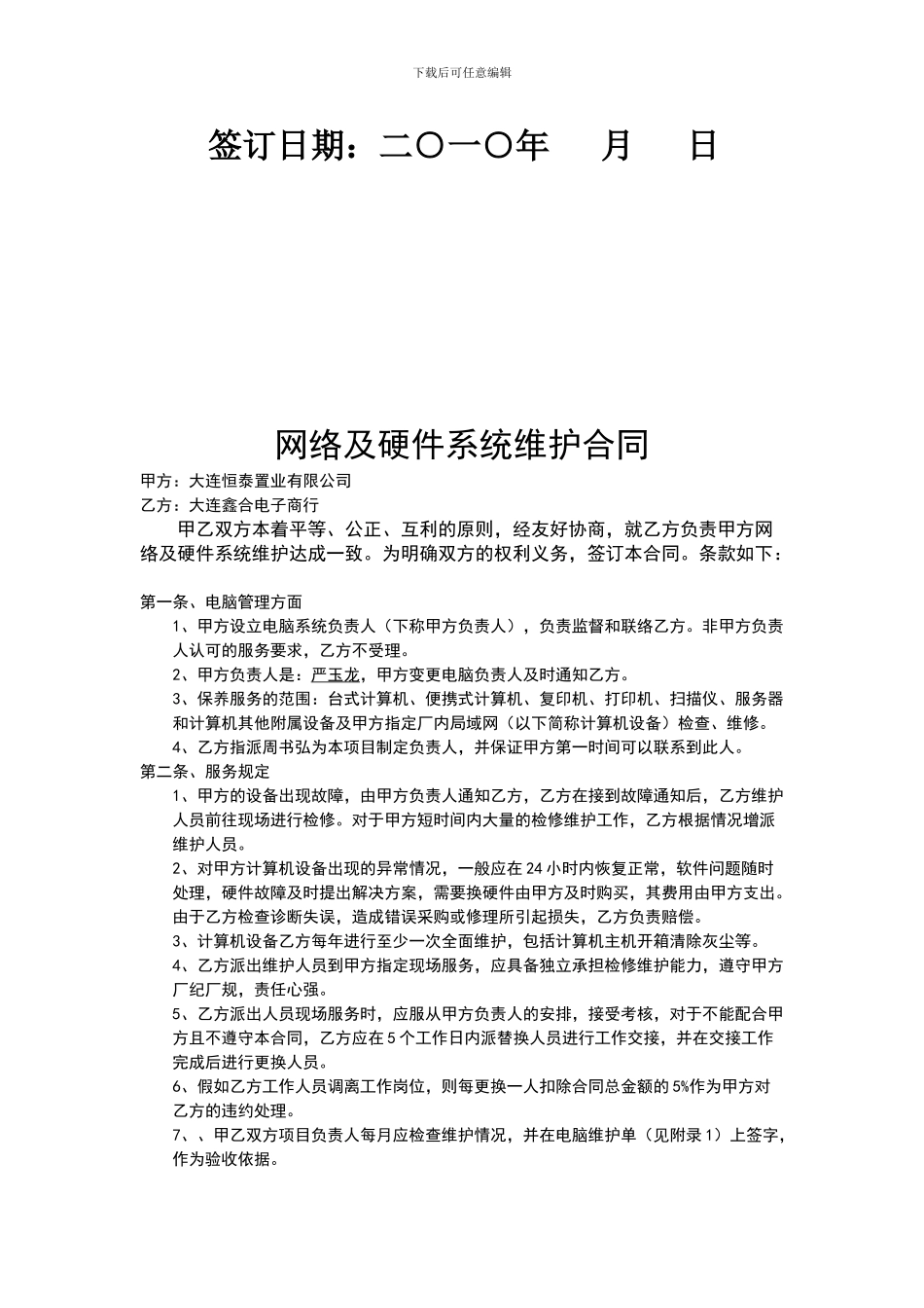 网络及硬件系统维护合同1_第2页