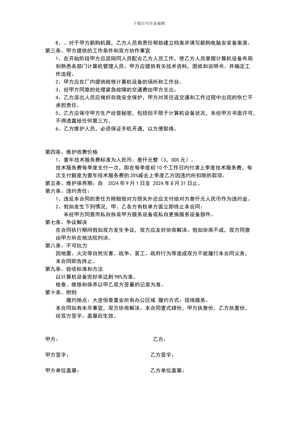 网络及硬件系统维护合同1_第3页