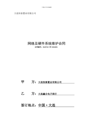 网络及硬件系统维护合同1