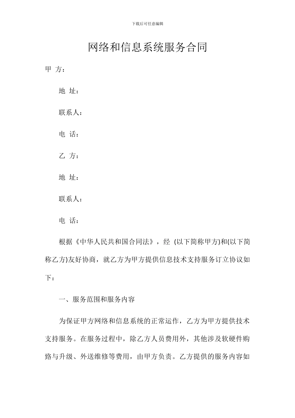 网络和信息系统服务合同_第1页