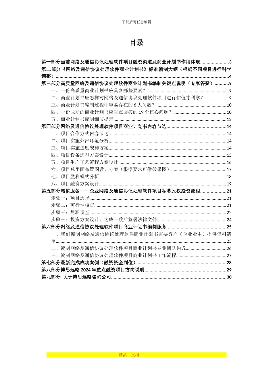 网络及通信协议处理软件项目商业计划书及融资指导_第2页