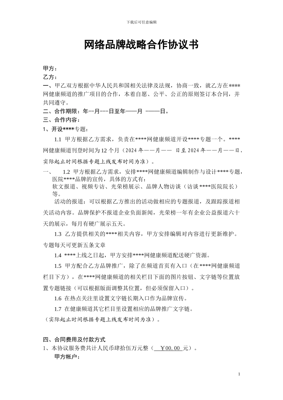 网络品牌战略合作协议书_第1页