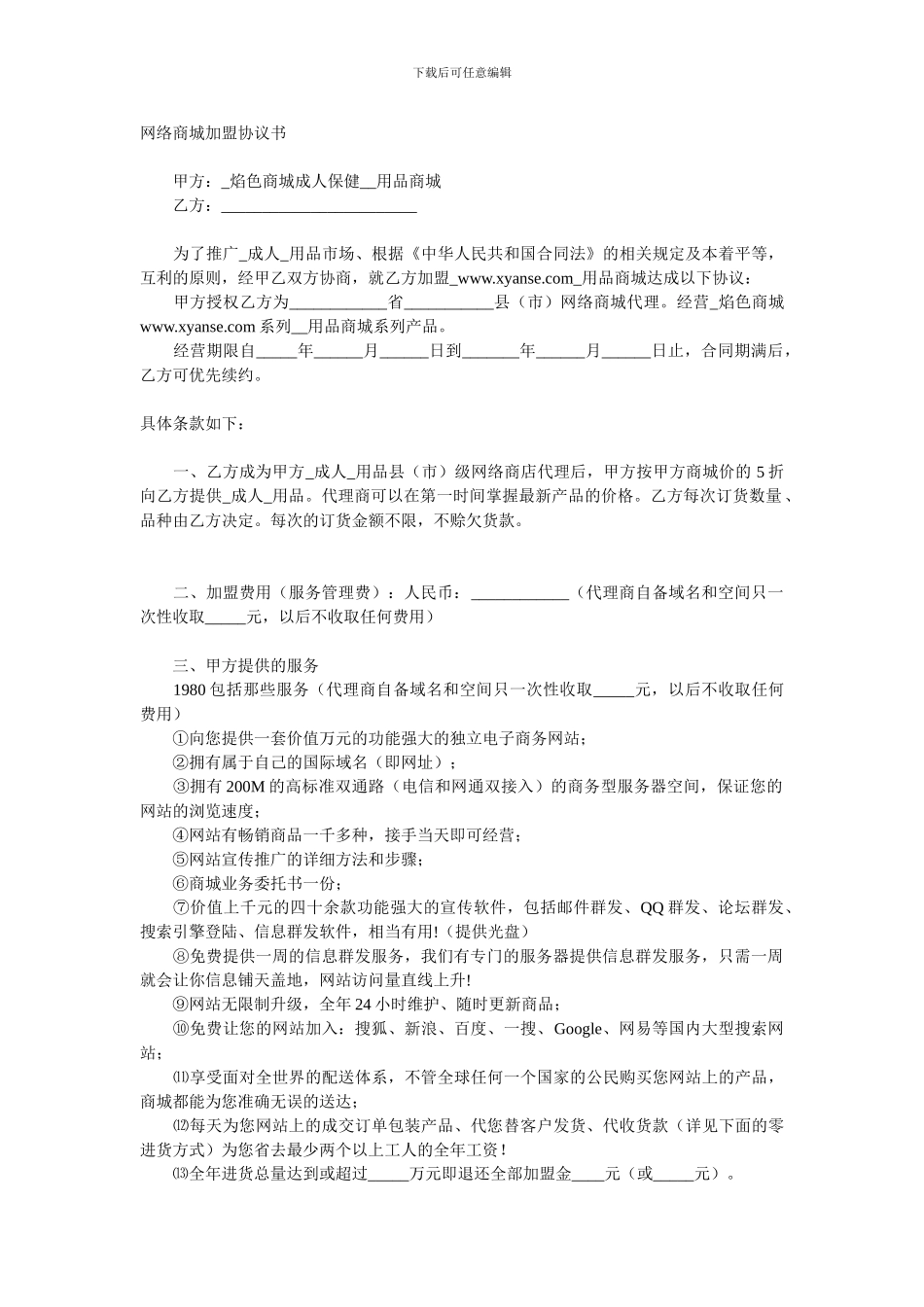 网络商城加盟协议书_第1页