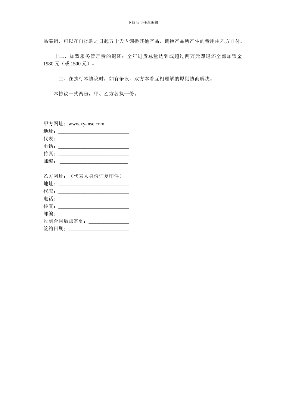 网络商城加盟协议书_第3页