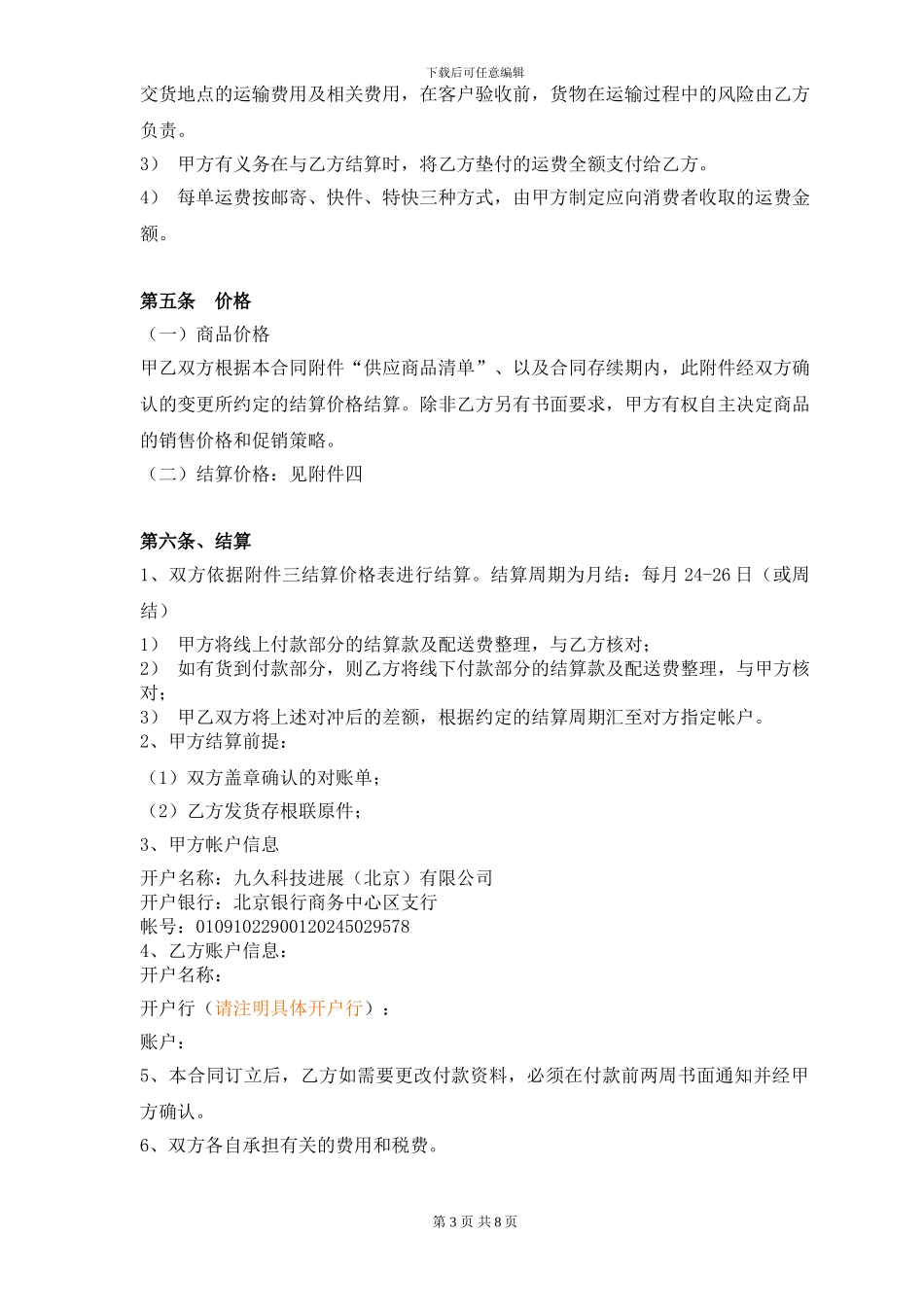 网络商城销售代理协议_第3页