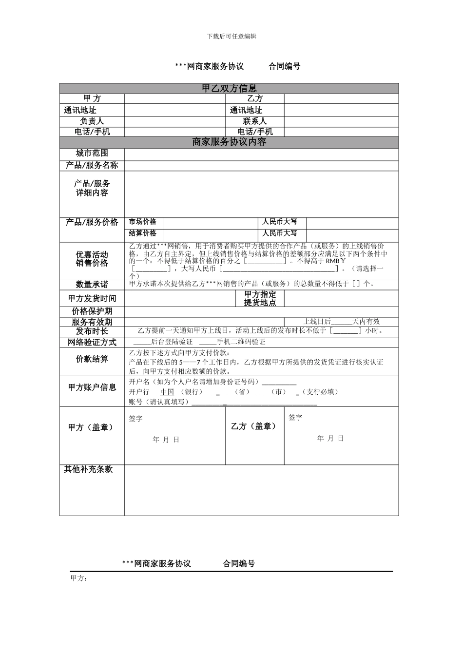 网络商家服务协议_第1页