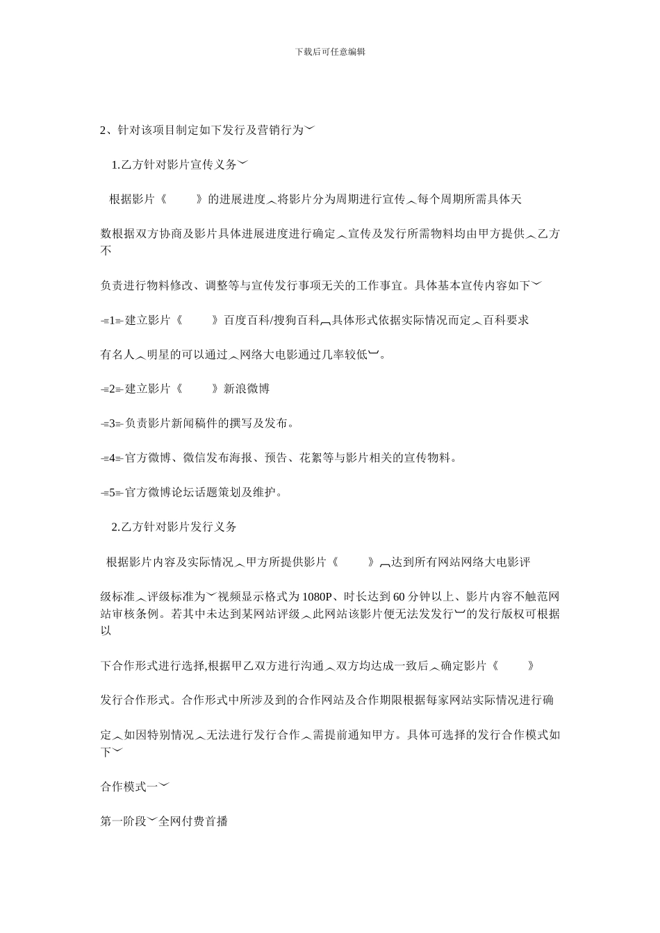 网络大电影新媒体营销发行合同_第2页