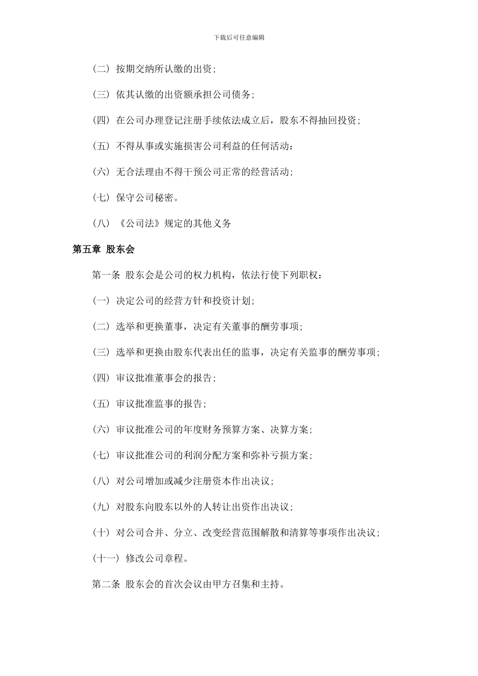 网络公司股东合作协议书_第3页