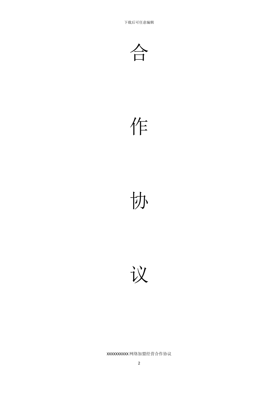 网络分销代理合作协议_第2页