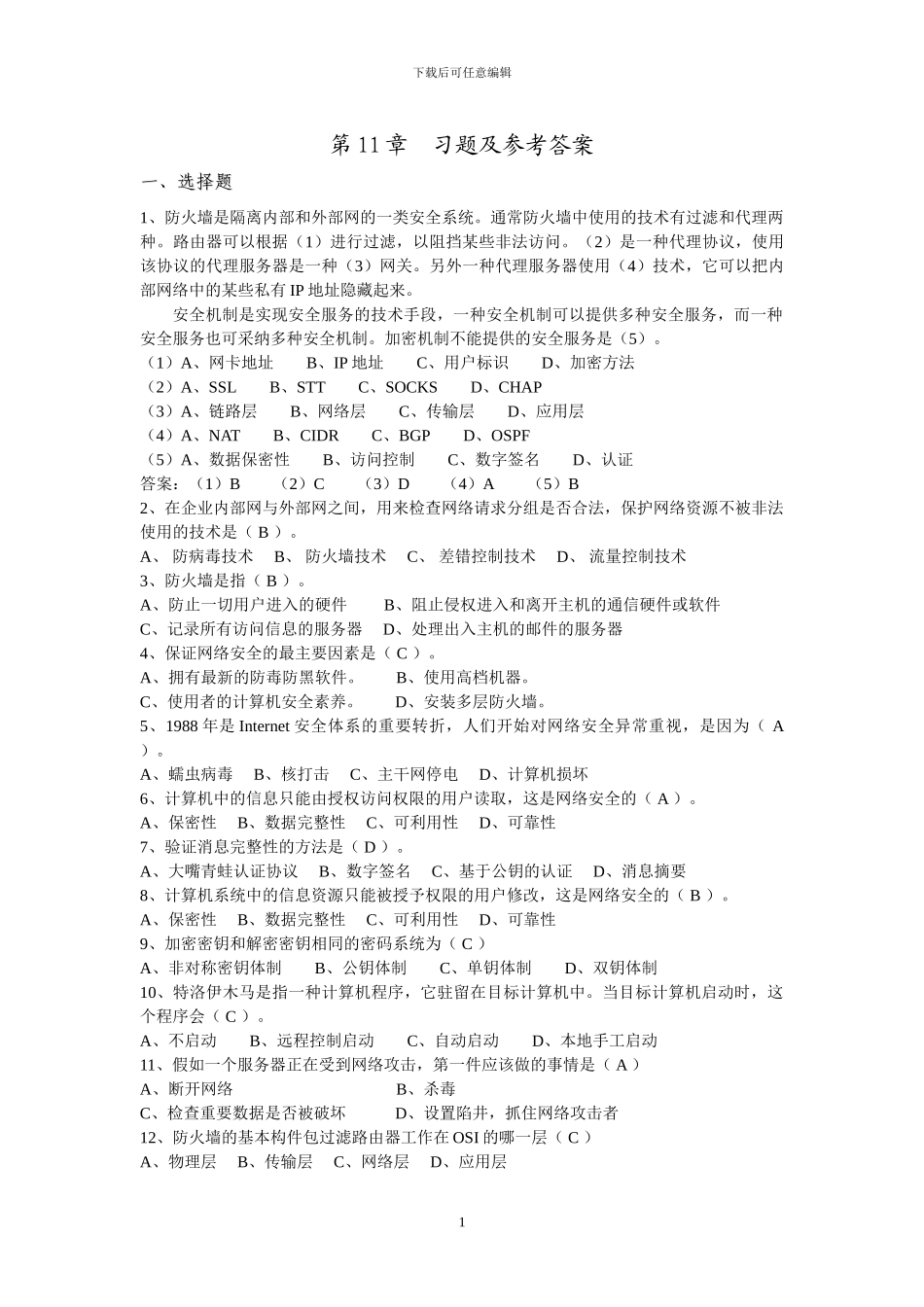 网络安全技术习题1_第1页