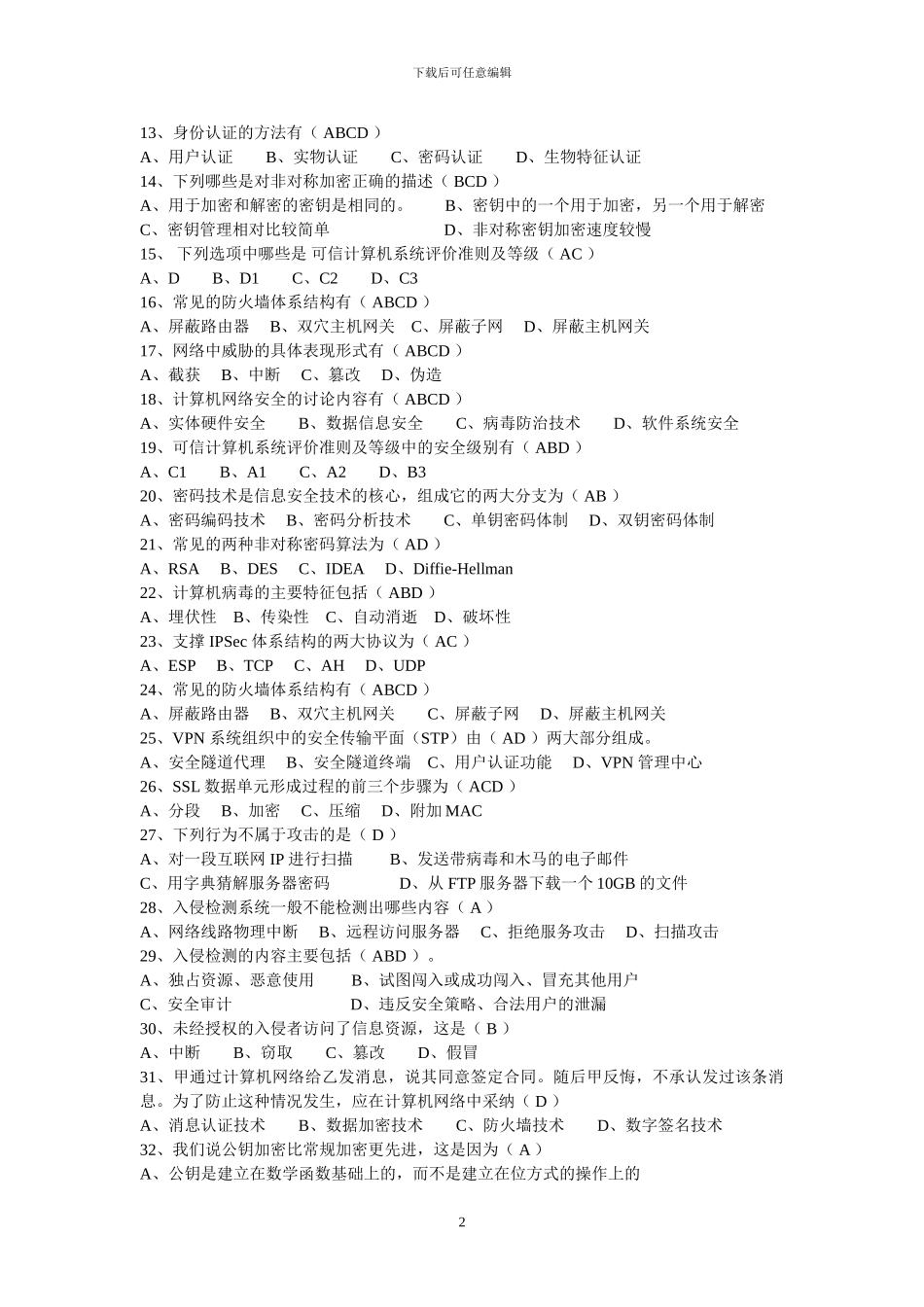 网络安全技术习题1_第2页