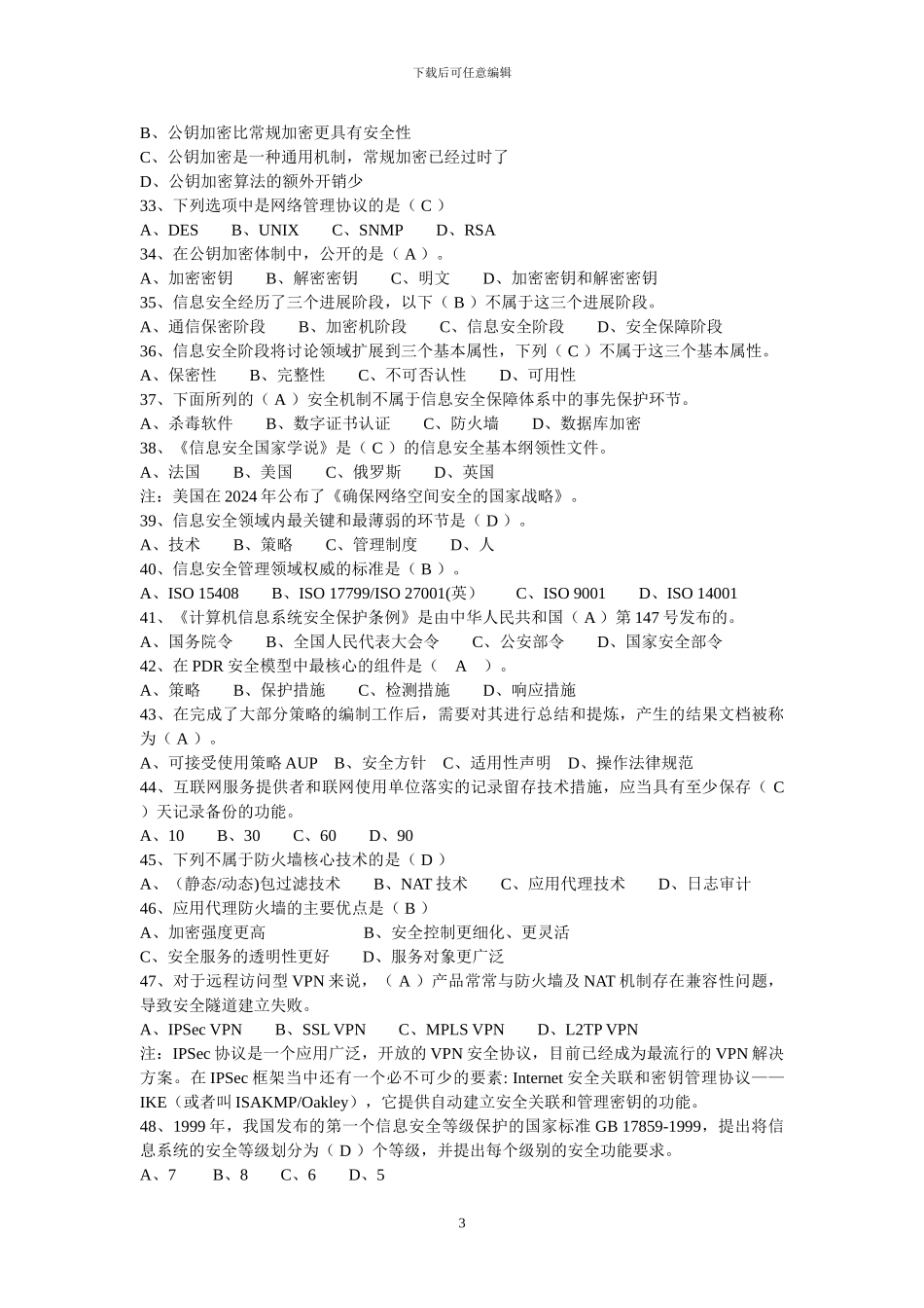 网络安全技术习题1_第3页
