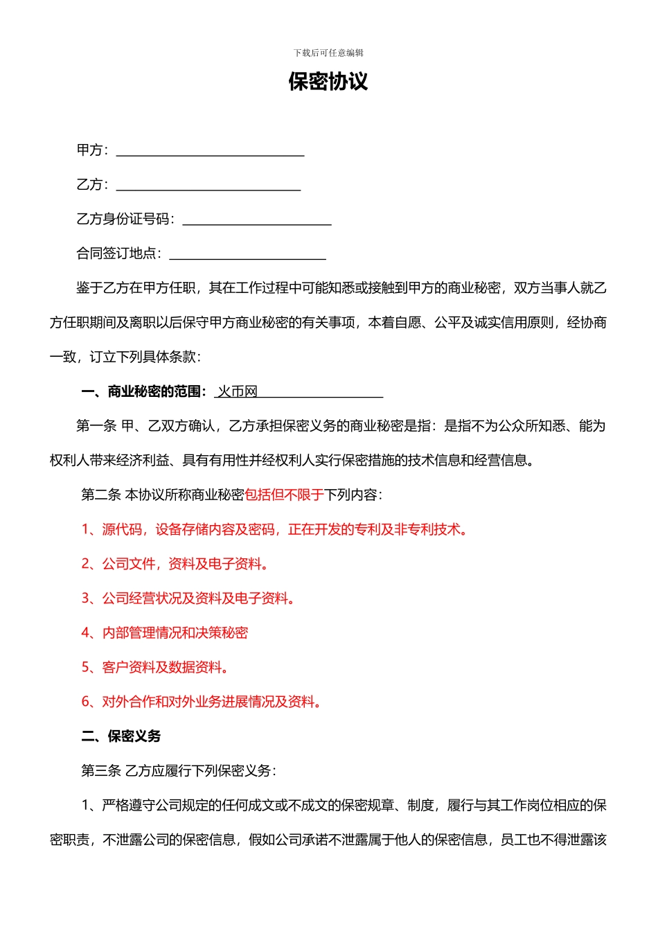 网络平台型公司员工保密协议_第1页
