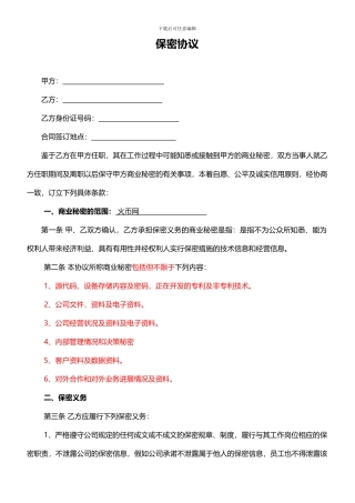网络平台型公司员工保密协议
