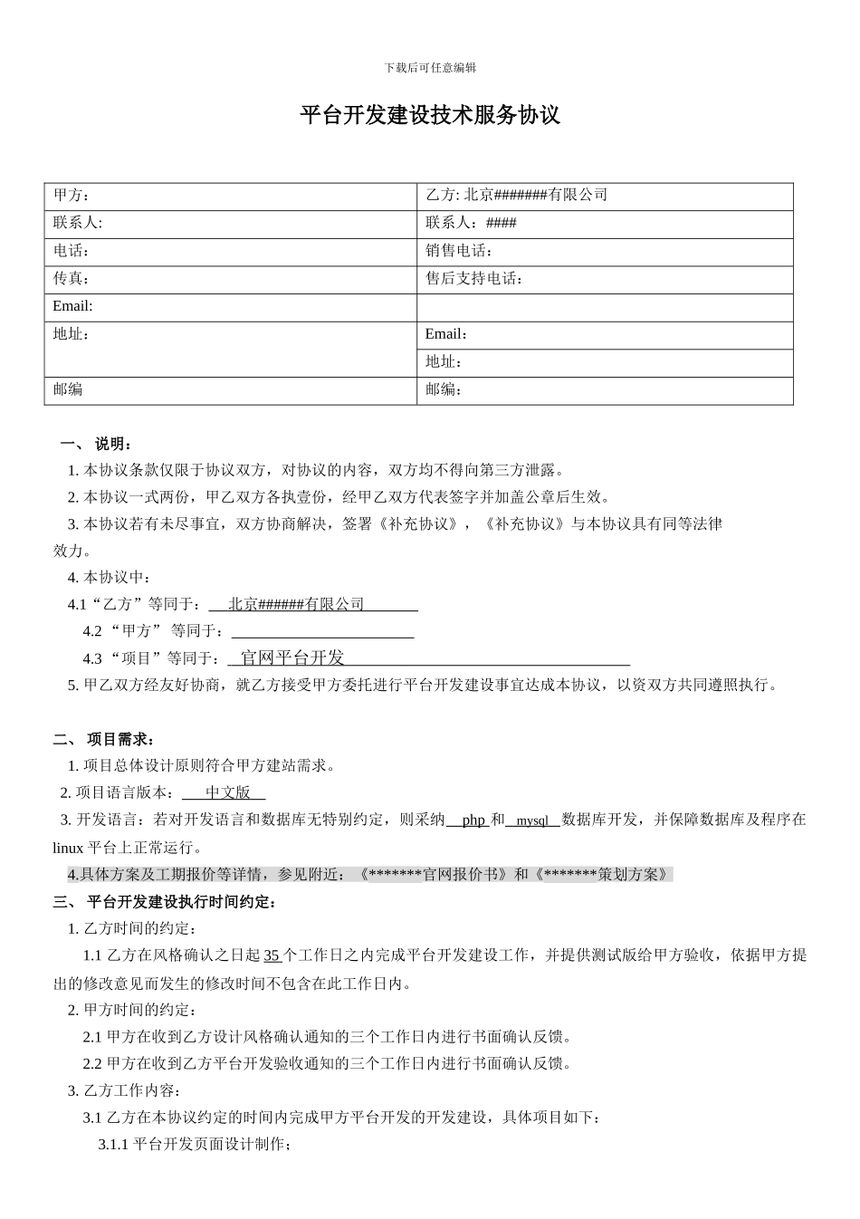 网络平台开发技术服务合同_第3页