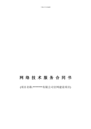 网络平台开发技术服务合同