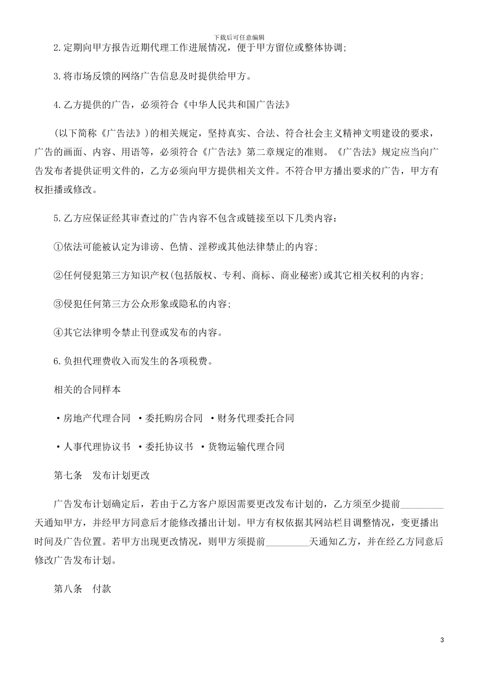 网络广告代理合同发展与协调_第3页