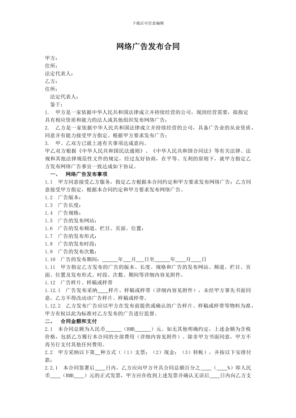 网络广告发布合同(详细)_第1页