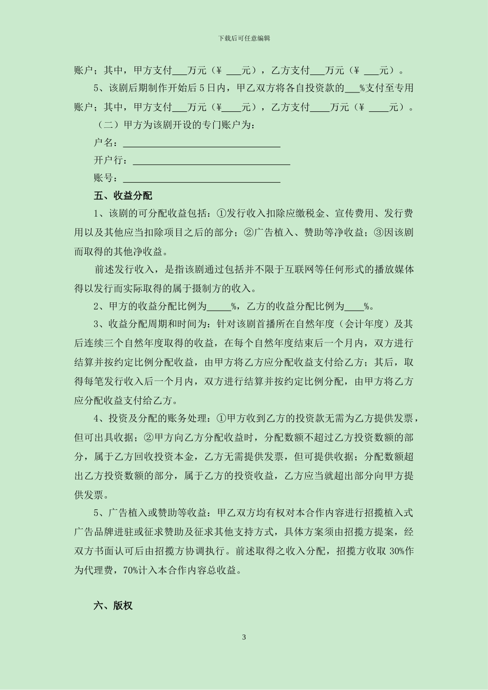 网络剧联合制作合同_第3页