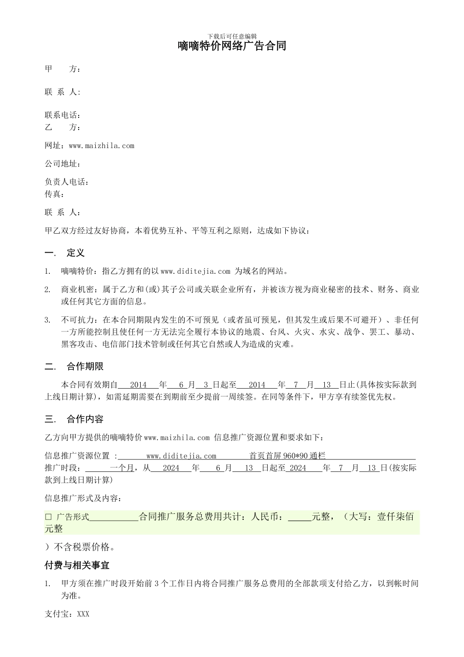 网络广告合作合同2024年最新模板_第1页