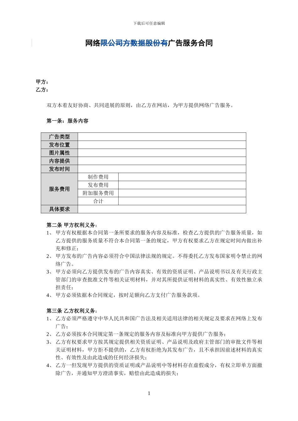 网络广告服务合同_第1页