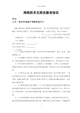 网络技术支持及服务协议
