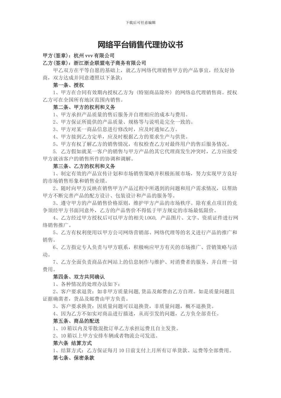 网络平台销售代理协议书模板_第1页