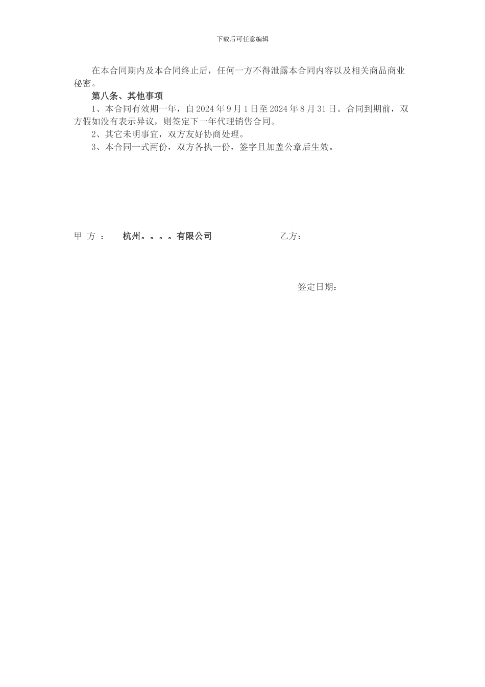网络平台销售代理协议书模板_第2页