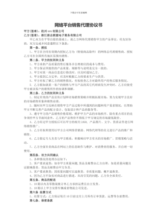 网络平台销售代理协议书模板