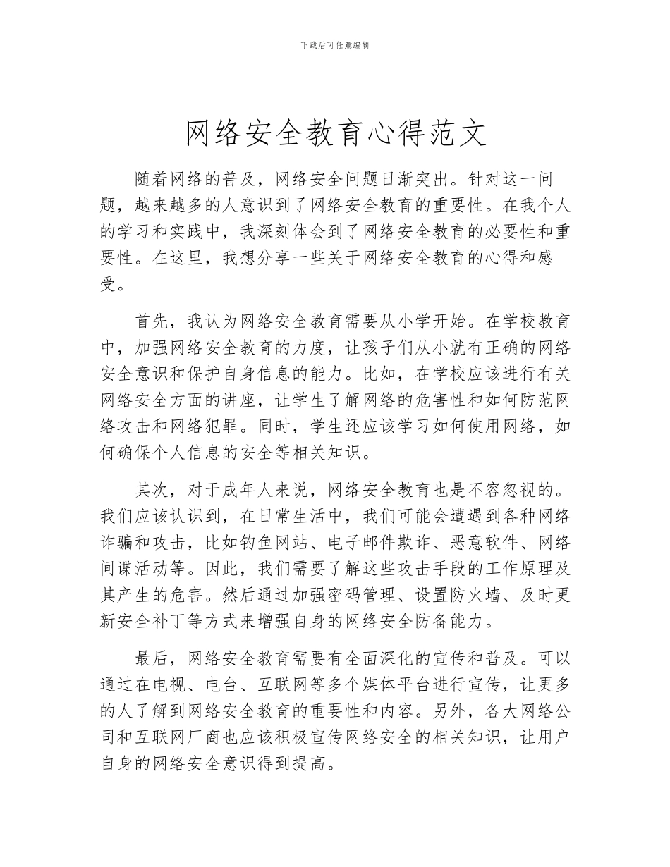 网络安全教育心得范文_第1页