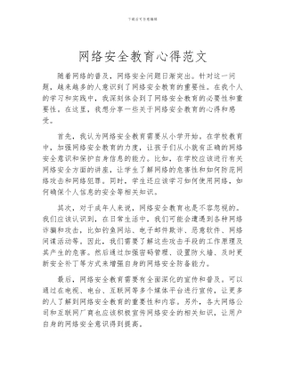 网络安全教育心得范文