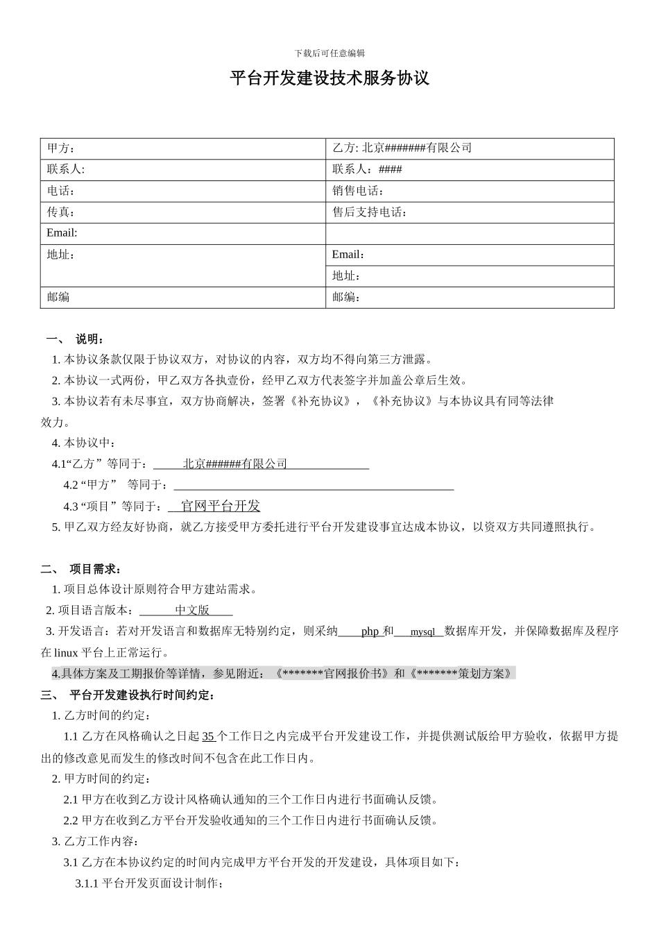 网络平台开发技术服务合同_第2页