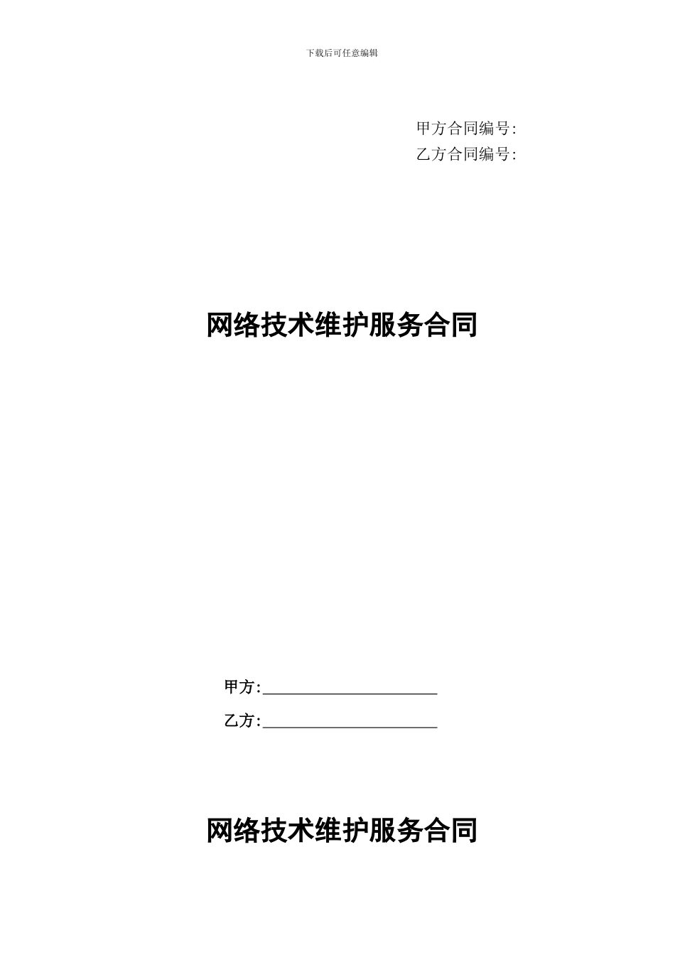 网络技术维护服务合同_第1页