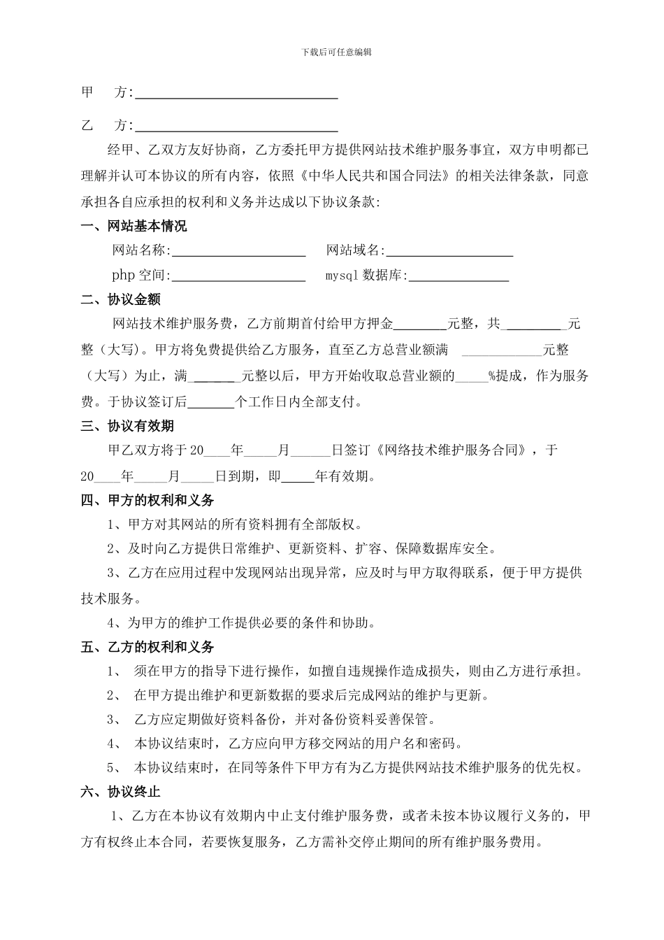 网络技术维护服务合同_第2页