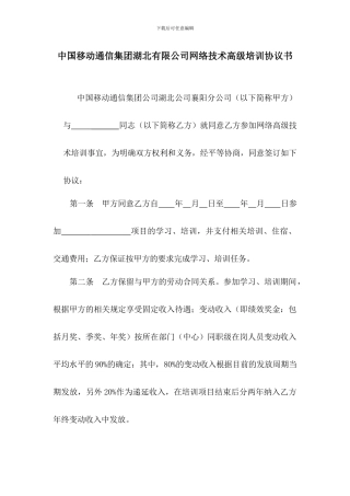 网络技术高级培训协议书