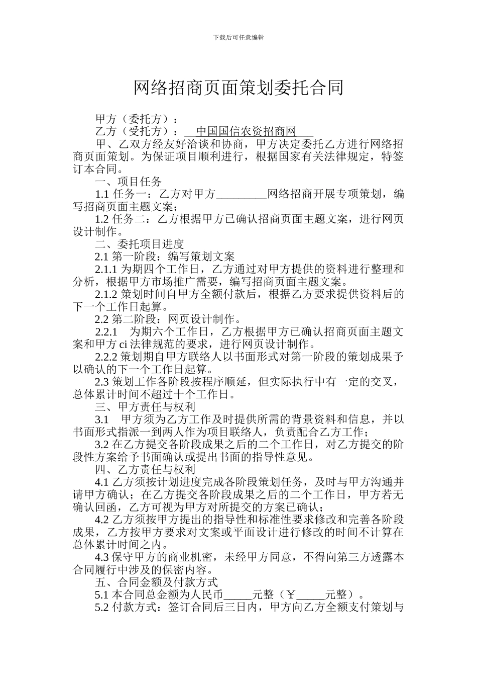 网络招商页面策划委托合同_第1页