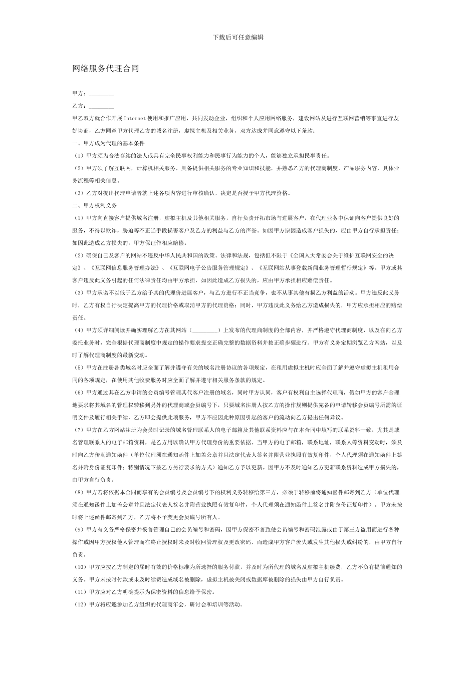 网络服务代理合同_第1页