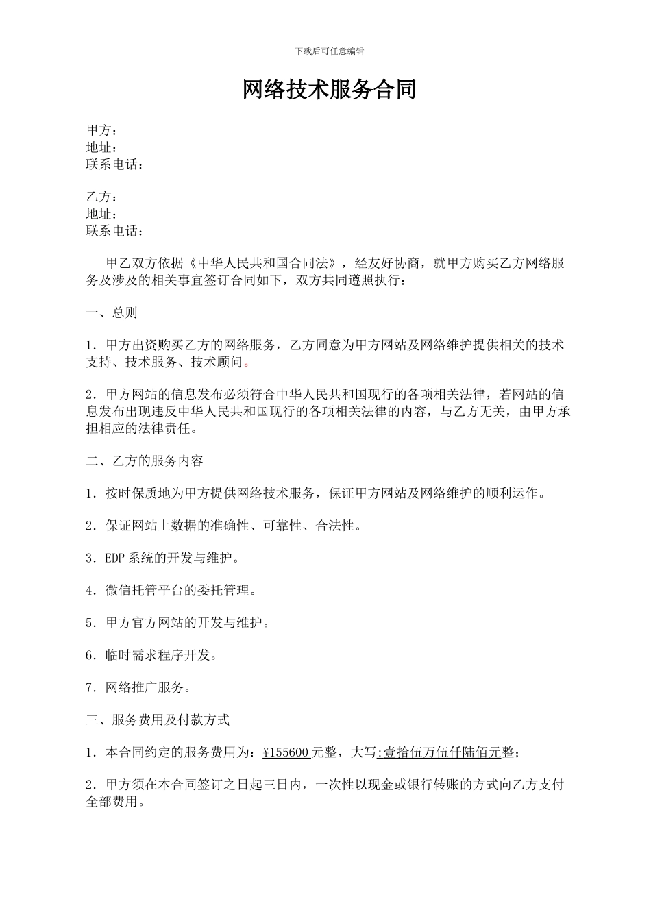 网络服务合同_第1页