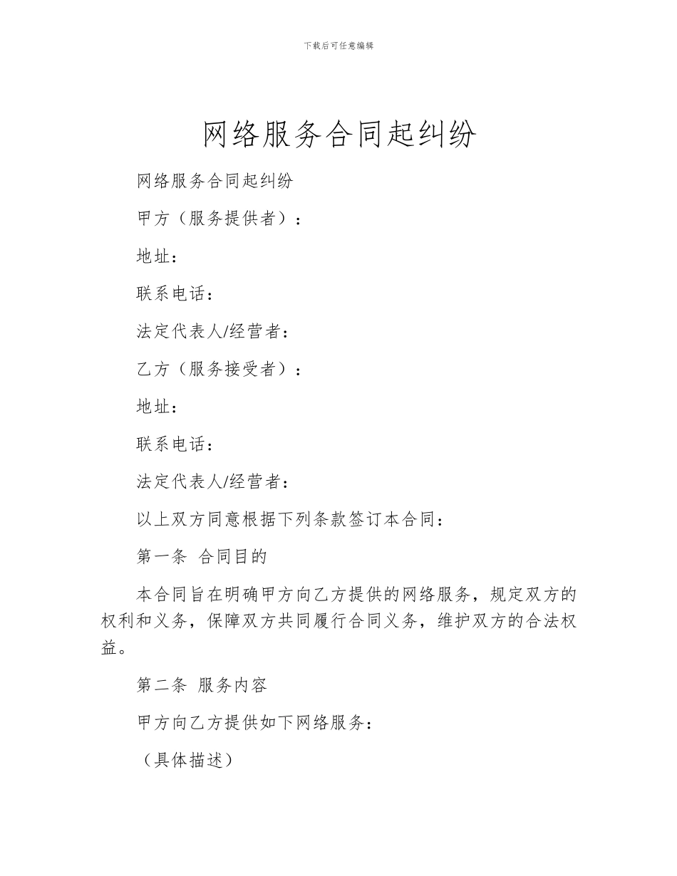 网络服务合同起纠纷_第1页