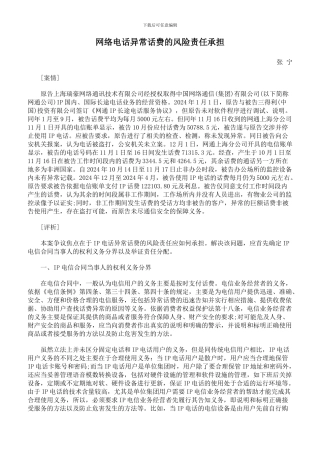 网络电话异常话费的风险责任承担