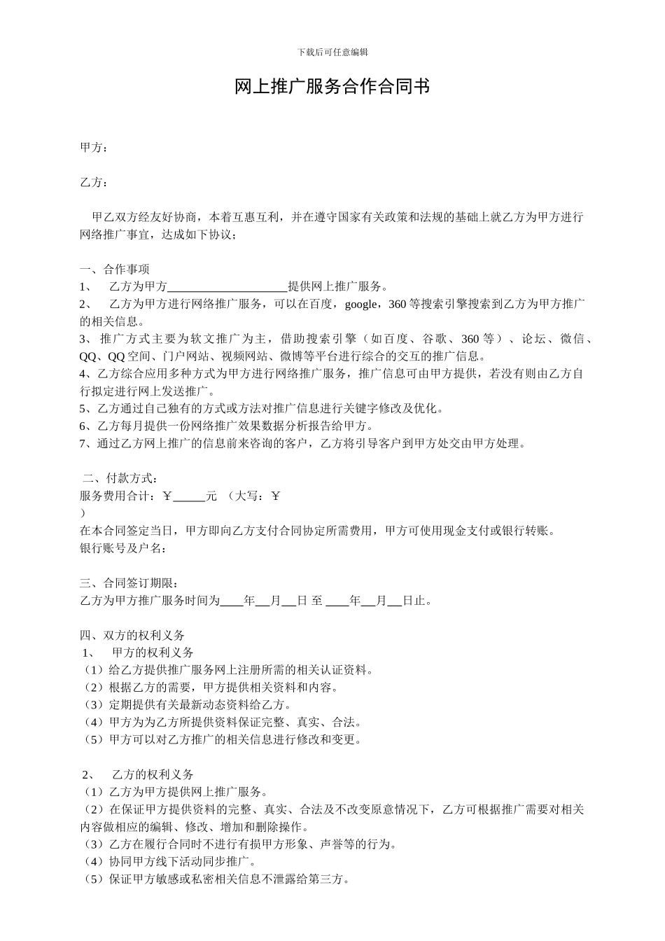 网络推广服务合同书_第1页