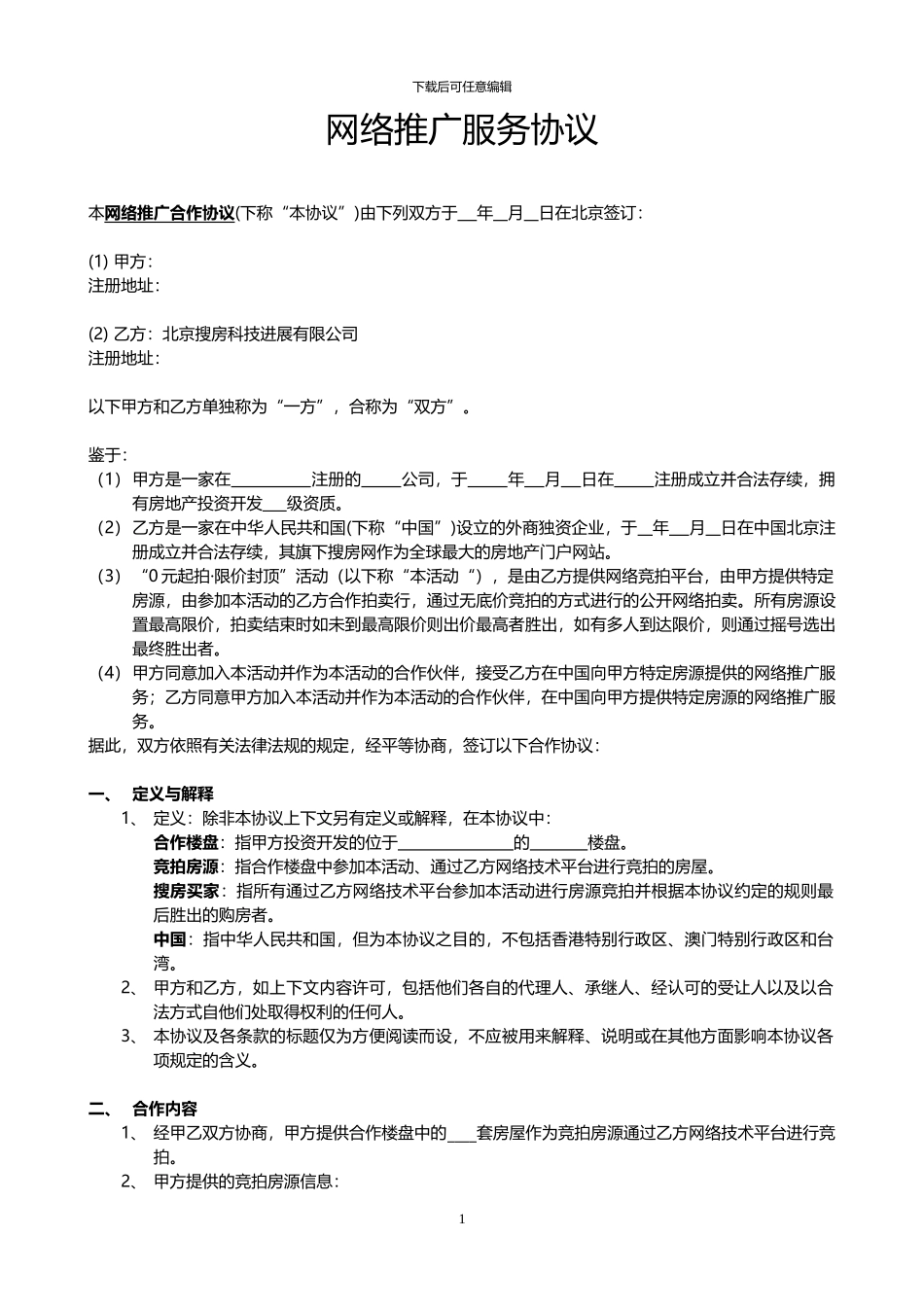 网络推广服务协议_第1页