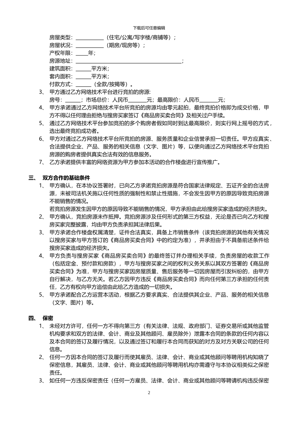 网络推广服务协议_第2页