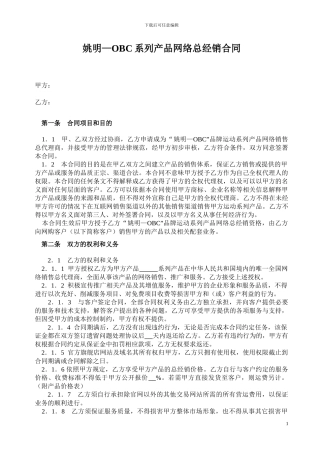 网络总经销合同