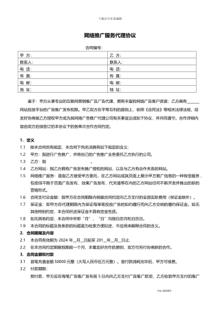 网络推广服务代理协议